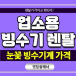 업소용 빙수기 렌탈 - 하루에 350kg 가능한 타래빙수, 눈꽃빙수기계 가격은?