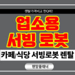 업소용 서빙로봇렌탈 가격 비교