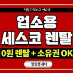 업소용 세스코 렌탈 공기살균기 가격