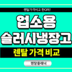 업소용 슬러시 냉장고 렌탈 육수 냉장고