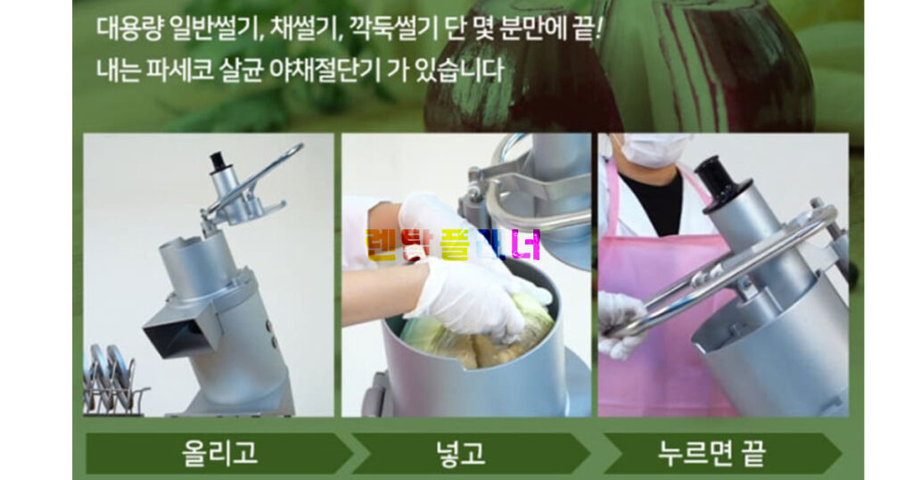 업소용 야채절단기 렌탈 대용량 채소 절단기 임대 가격