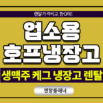 업소용 호프냉장고 렌탈 저렴한 곳 추천