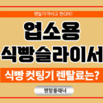 업소용 식빵슬라이서 렌탈 식빵컷팅기 식빵커팅기 저렴한곳