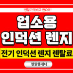 업소용 인덕션 렌탈 식당용 전기렌지 가격 비교