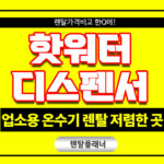 업소용 핫워터 디스펜서 렌탈 진성 온수기 가격 비교